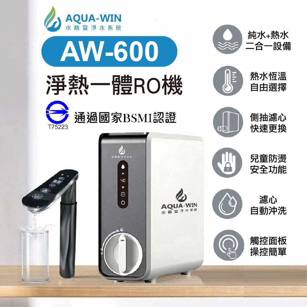 AQUA-WIN 水精靈 AW-600 淨熱一體RO機