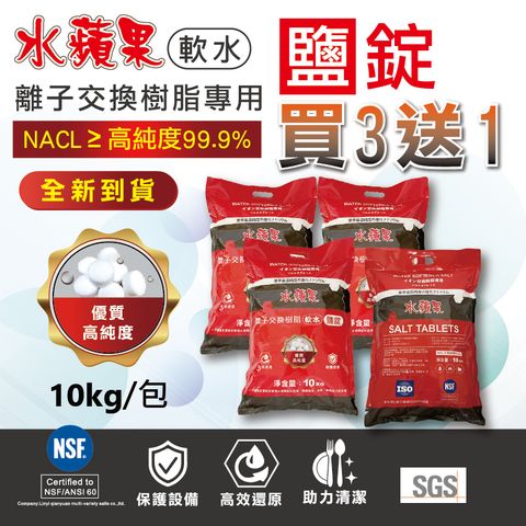 EssenPure 水蘋果 軟水鹽錠/鹽碇-樹脂還原用鹽-10kg/4包入(軟水機鹽錠 鹽碇 業界最高含量)