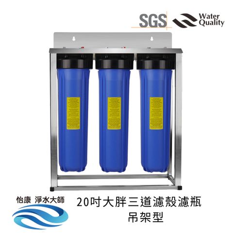 怡康 20吋大胖三道 藍色濾瓶/濾殼 除濾過濾型 吊架濾心套裝組