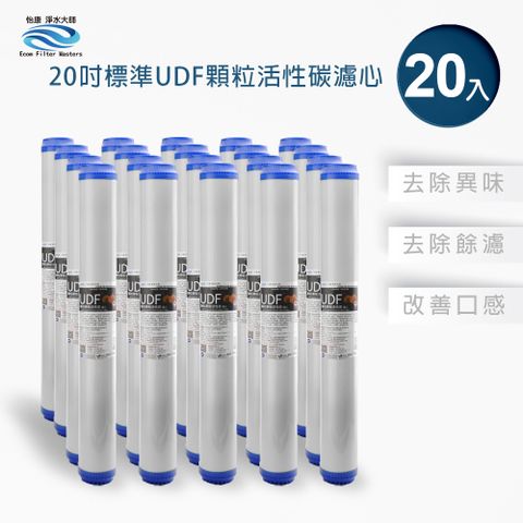 怡康 商用型第2道20吋UDF濾心(20入)