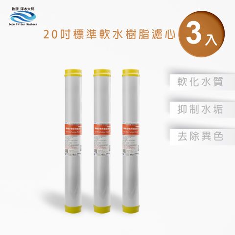 怡康 商用型第2道20吋水垢抑制軟水濾心(3入)