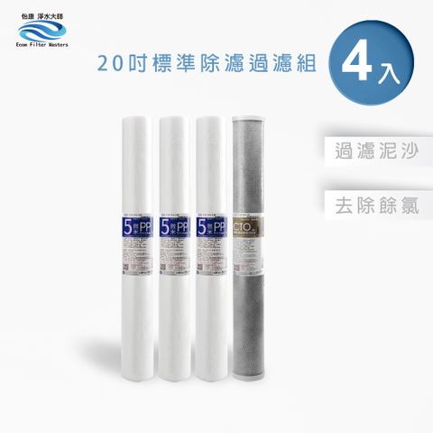 怡康 20吋小胖除氯過濾型4支組 5微米PP  CTO燒結壓縮活性碳 全屋淨水