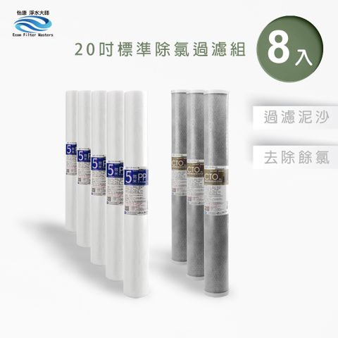 怡康 20吋小胖除氯過濾型6支組 5微米PP CTO燒結壓縮活性碳 全屋淨水
