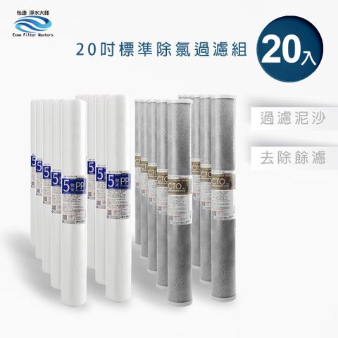 怡康 20吋小胖除氯過濾型20支組 5微米PP CTO燒結壓縮活性碳 全屋淨水