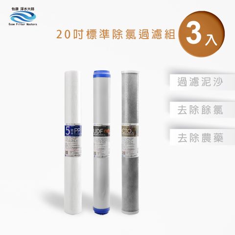 怡康 20吋小胖除氯過濾型3支組 5微米PP UDF椰殼活性碳 CTO燒結活性碳 全屋淨水