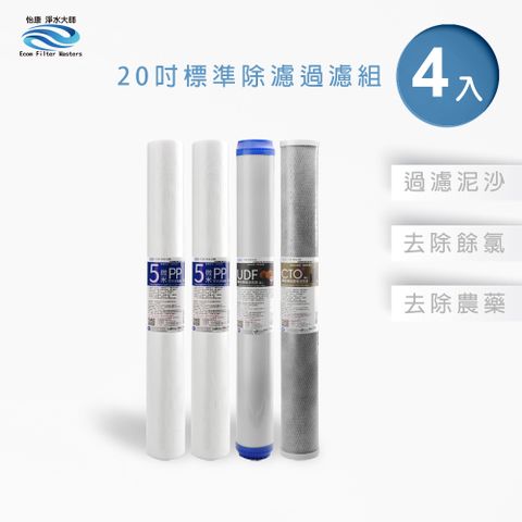 怡康 20吋小胖除氯過濾型4支組 5微米PP UDF椰殼活性碳 CTO燒結活性碳 全屋淨水