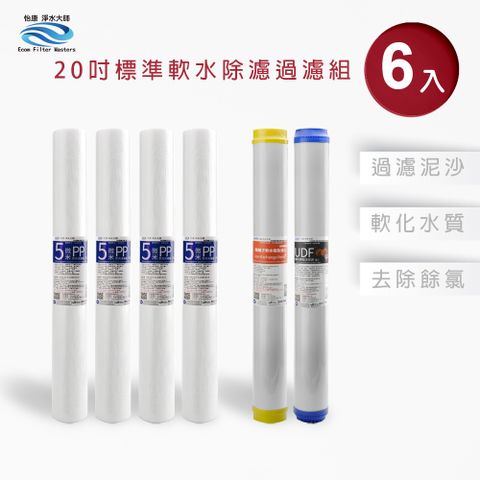 怡康 20吋小胖軟水過濾型6支組 5微米PP 水垢抑制 UDF椰殼活性碳 全屋淨水