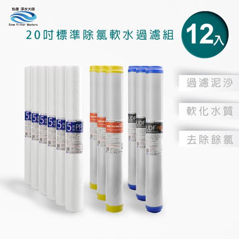 怡康 20吋小胖軟水過濾型12支組 5微米PP 水垢抑制 UDF椰殼活性碳 全屋淨水