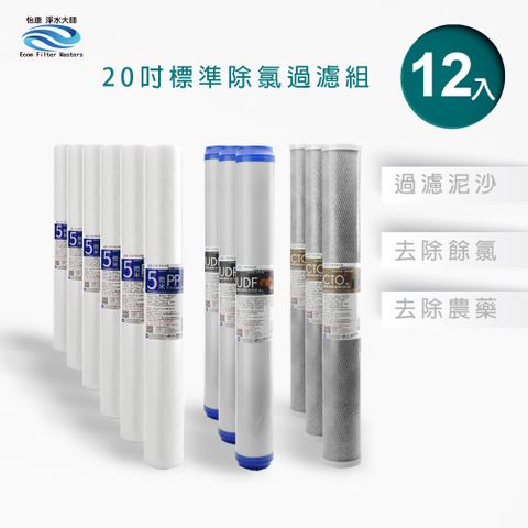 怡康 20吋小胖除氯過濾型12支組 5微米PP UDF椰殼活性碳 CTO燒結活性碳 全屋淨水