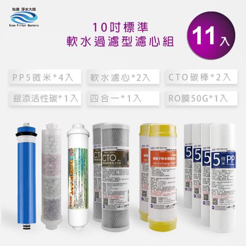 怡康 10吋標準 銀添活性碳第1-6道軟水過濾型濾心組(11支組)