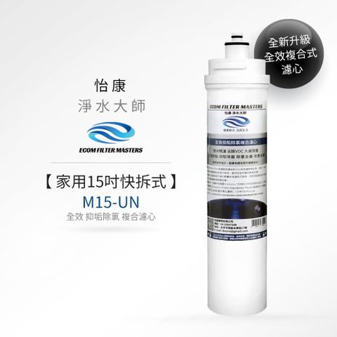 怡康 15吋家用型 快拆式 全效抑垢除氯複合濾心