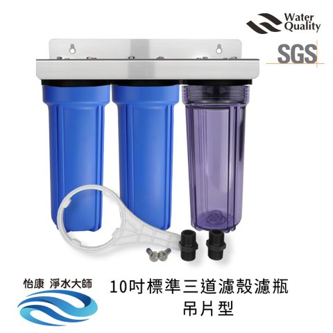 怡康 10吋標準三道濾水器 1透2藍濾瓶/濾殼 DIY吊片組