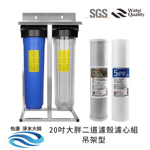 怡康 20吋大胖二道 1透1藍濾瓶/濾殼 除濾過濾型 吊架濾心套裝組