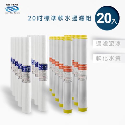 怡康 20吋標準 公規濾心 5微米PP/水垢抑制軟水 20入濾心組