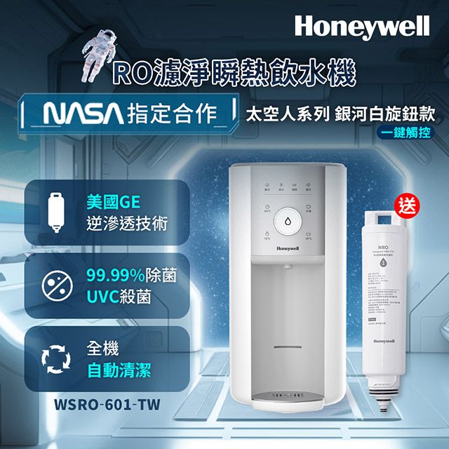 Honeywell 美國 太空人旋鈕式RO濾淨瞬熱飲水機-銀河白 WSRO-601-TW