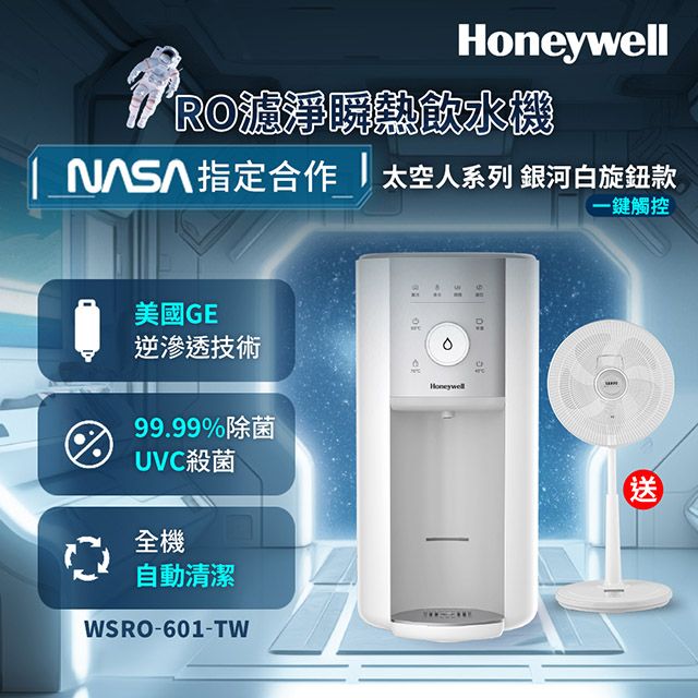 Honeywell  WSRO-601-TW 太空人旋鈕式RO濾淨瞬熱飲水機-銀河白+送聲寶14吋微電腦遙控DC節能風扇