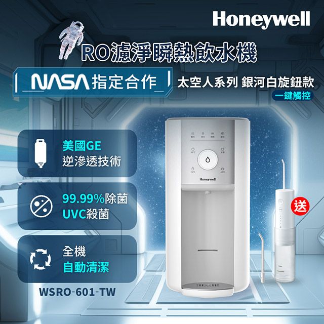 Honeywell  WSRO-601-TW 太空人旋鈕式RO濾淨瞬熱飲水機-銀河白+送Panasonic EW-DJ31-W 行動高效沖牙機