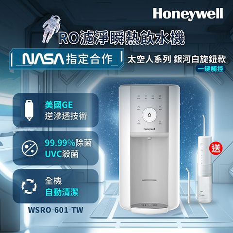 Honeywell WSRO-601-TW 太空人旋鈕式RO濾淨瞬熱飲水機-銀河白+送Panasonic EW-DJ31-W 行動高效沖牙機