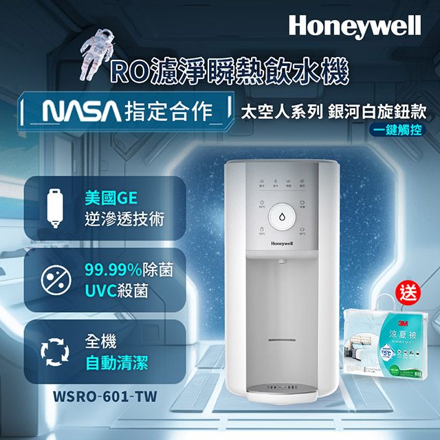 Honeywell  WSRO-601-TW 太空人旋鈕式RO濾淨瞬熱飲水機-銀河白+送3M 涼夏被-星空藍(5x6)