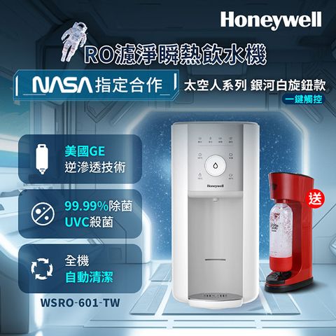 Honeywell WSRO-601-TW 太空人旋鈕式RO濾淨瞬熱飲水機-銀河白+送BubbleSoda 可調節式氣泡水機BS-809