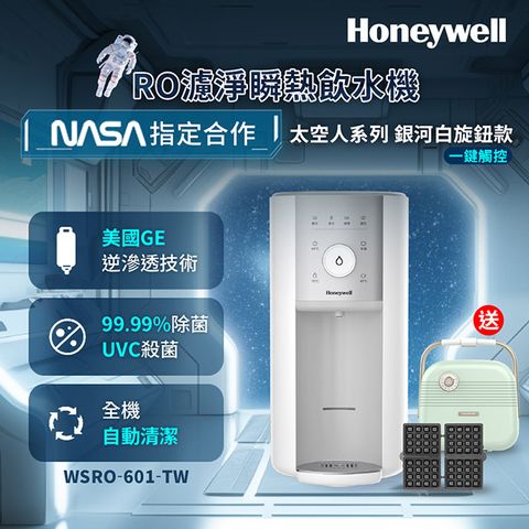 Honeywell WSRO-601-TW 太空人旋鈕式RO濾淨瞬熱飲水機-銀河白+送iNNOHOME SMG001 2in1 復古三明治機