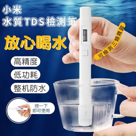 Xiaomi 小米 TDS 水質檢測筆 測水筆 自來水檢測 TDS檢測 米家 檢測筆 水質混濁