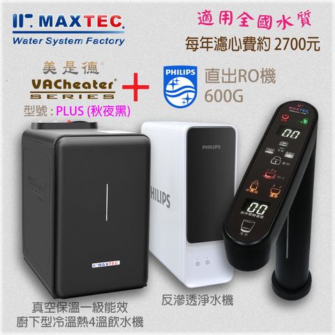 MAXTEC 美是德 【此組合適合全台水源安裝】世界頂級專業組合  VACheater-PLUS 型+ Philips飛利浦600-G 現做現飲智能自動清潔