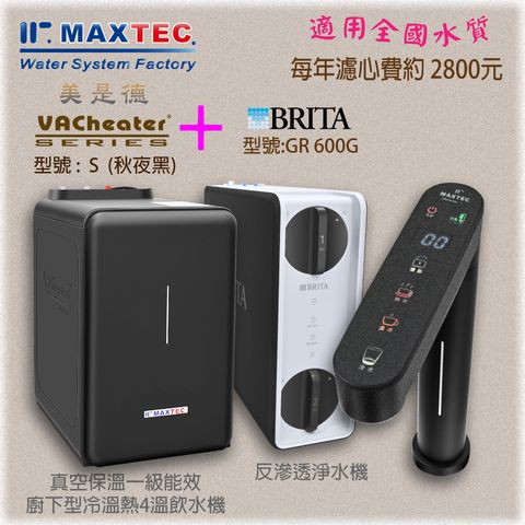 MAXTEC 美是德 【此組合適合全台水源安裝】經濟超值款  VACheater-S型 + BRITABRITA mypure GR600 直出RO機安