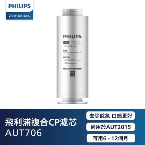 PHILIPS 飛利浦 AUT706 CP前置:CP複合式 濾芯