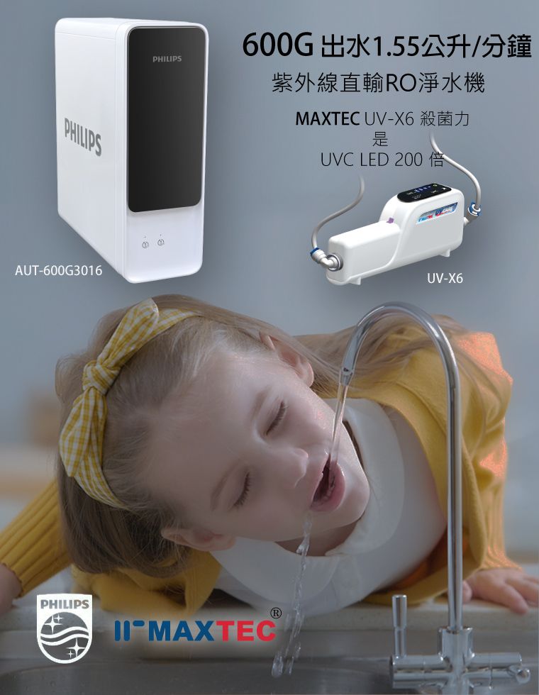 MAXTEC 美是德 【適合全台水源安裝】Philips+UV-X6紫外線殺菌 600-GRO直輸淨水系統