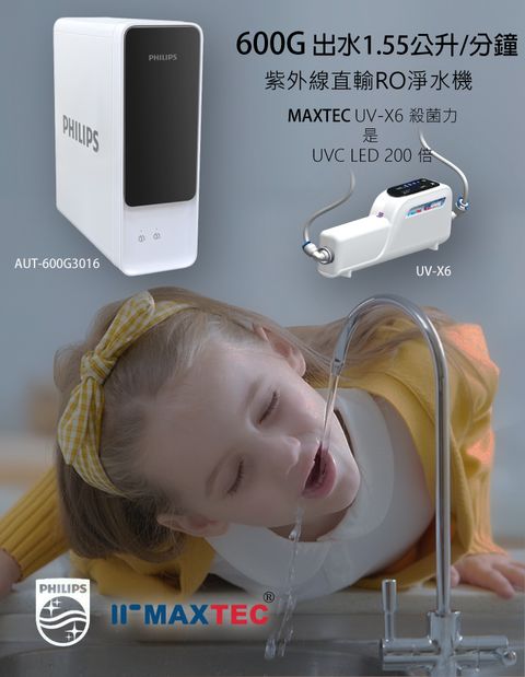 【適合全台水源安裝】Philips+MAXTEC美是德UV-X6紫外線殺菌 600-GRO直輸淨水系統