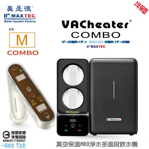美是德MAXTEC VAChearter COMBO-M 真空保溫MRO淨水多溫段飲水機