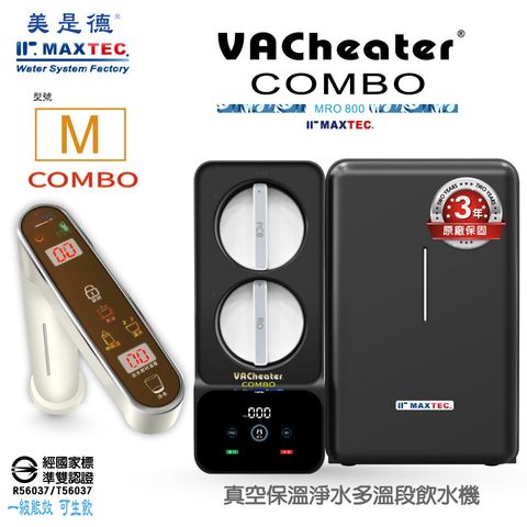 美是德MAXTEC VAChearter COMBO-M 真空保溫MRO淨水多溫段飲水機