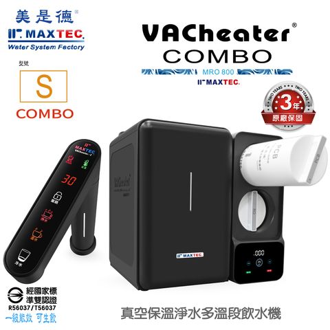 美是德MAXTEC VAChearter COMBO-S 真空保溫MRO淨水二溫段飲水機