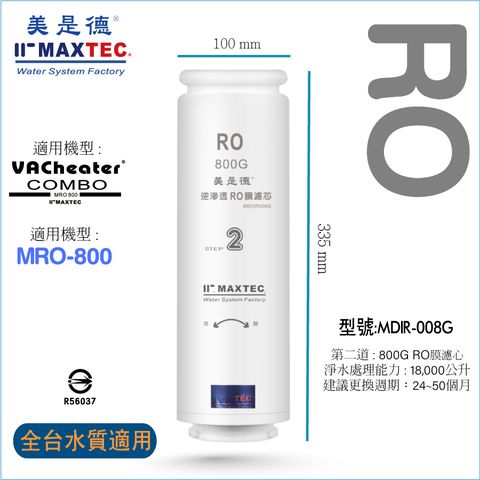 型號:MDIR-008G 逆滲透MRO RO膜濾芯