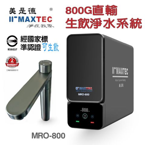 美是德 MRO800 廚下型生飲淨水系統