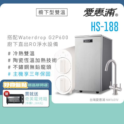 愛惠浦 HS188+Waterdrop G2P600雙溫系統生飲級RO逆滲透無桶直輸廚下型淨水器