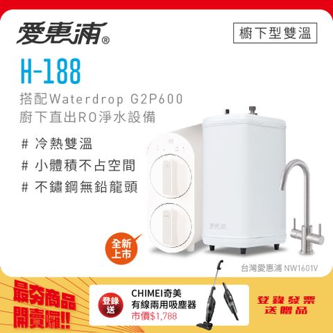 官網登錄贈好禮愛惠浦 H188+Waterdrop G2P600雙溫系統生飲級RO逆滲透無桶直輸廚下型淨水器