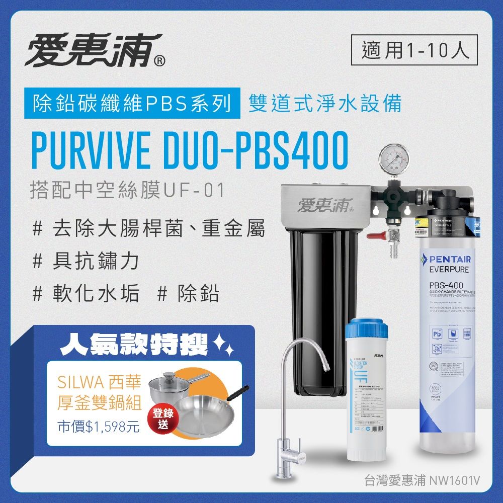 EVERPURE 愛惠浦 PURVIVE Duo-PBS400生飲級兩道式廚下型淨水器(前置中空絲膜超濾)