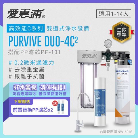 EVERPURE愛惠浦 櫥下型 PURVIVE Duo-4C2無鉛龍頭兩道式生飲淨水器(前置PP)