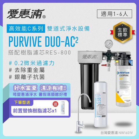 EVERPURE愛惠浦 櫥下型 PURVIVE Duo-AC2無鉛龍頭兩道式生飲淨水器(前置樹脂)