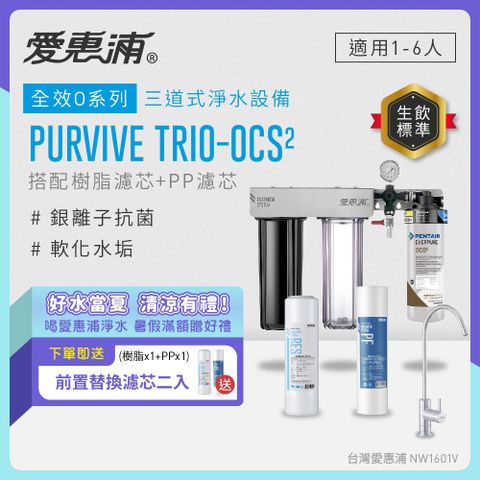 EVERPURE愛惠浦 櫥下型 PURVIVE Trio-OCS2無鉛龍頭三道式生飲淨水器(前置樹脂+PP)