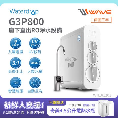 Waterdrop 廚下型 G3P800智慧龍頭RO逆滲透無桶直輸UVC生飲淨水器/純水機