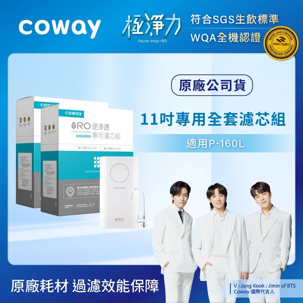 Coway RO逆滲透11吋專用全套濾芯組第一年+第二年份(適用P-160L淨水器)