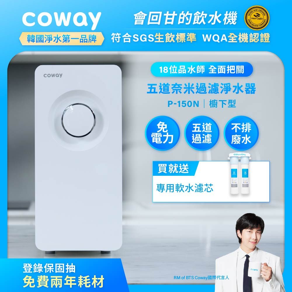 Coway 櫥下型5道過濾 奈米高效淨水器 P-150N+一年份濾芯組(符合SGS生飲標準)