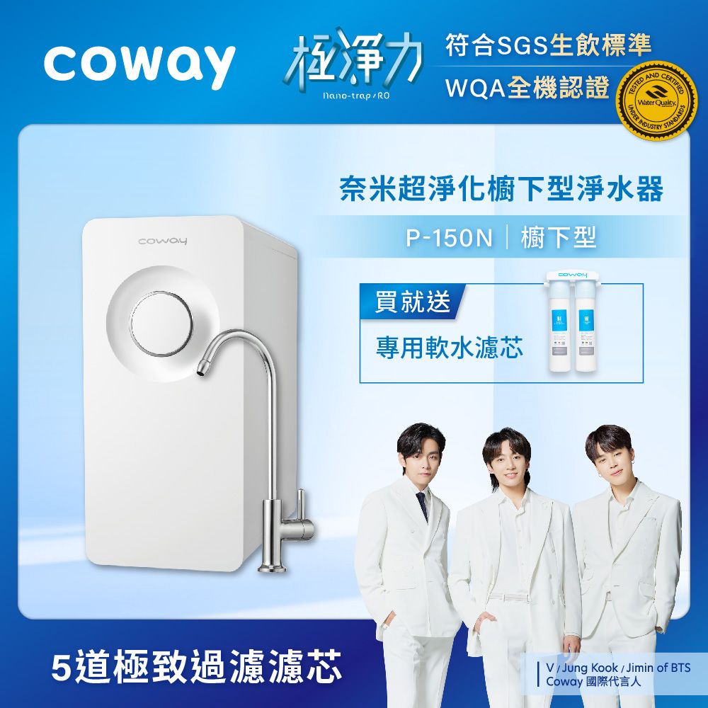 Coway 櫥下型5道過濾 奈米高效淨水器 P-150N+一年份濾芯組(符合SGS生飲標準)