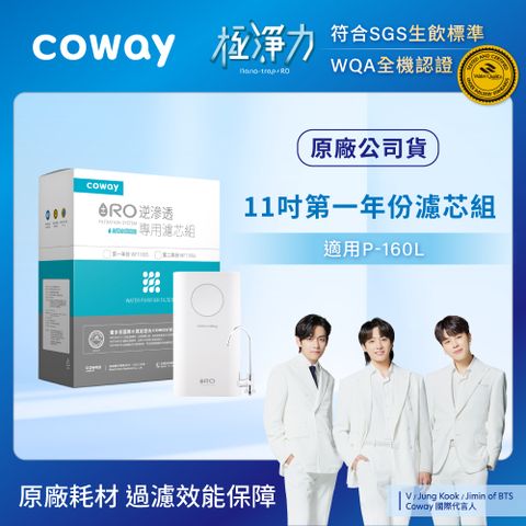 Coway RO逆滲透11吋專用全套濾芯組第一年+第二年份(適用P-160L淨水器)