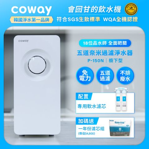 Coway 櫥下型5道過濾 奈米高效淨水器 P-150N+一年份濾芯組(符合SGS生飲標準)