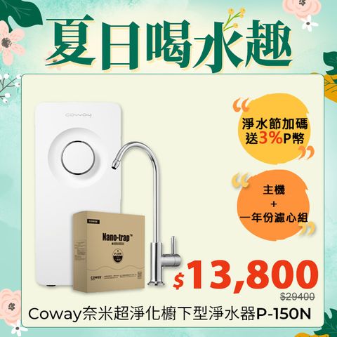 Coway 櫥下型5道過濾 奈米高效淨水器 P-150N+一年份濾芯組(符合SGS生飲標準)