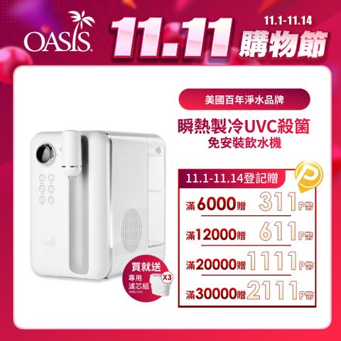 OASIS Curve瞬熱製冷UVC濾淨飲水機